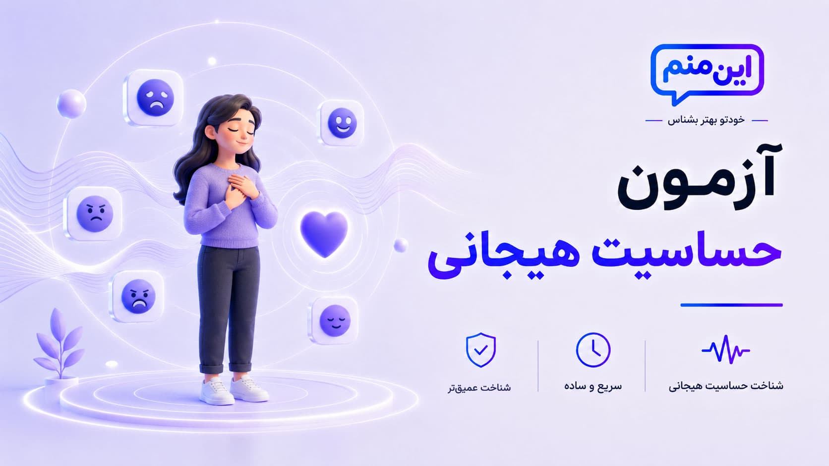 تصویر کاور آزمون حساسیت هیجانی