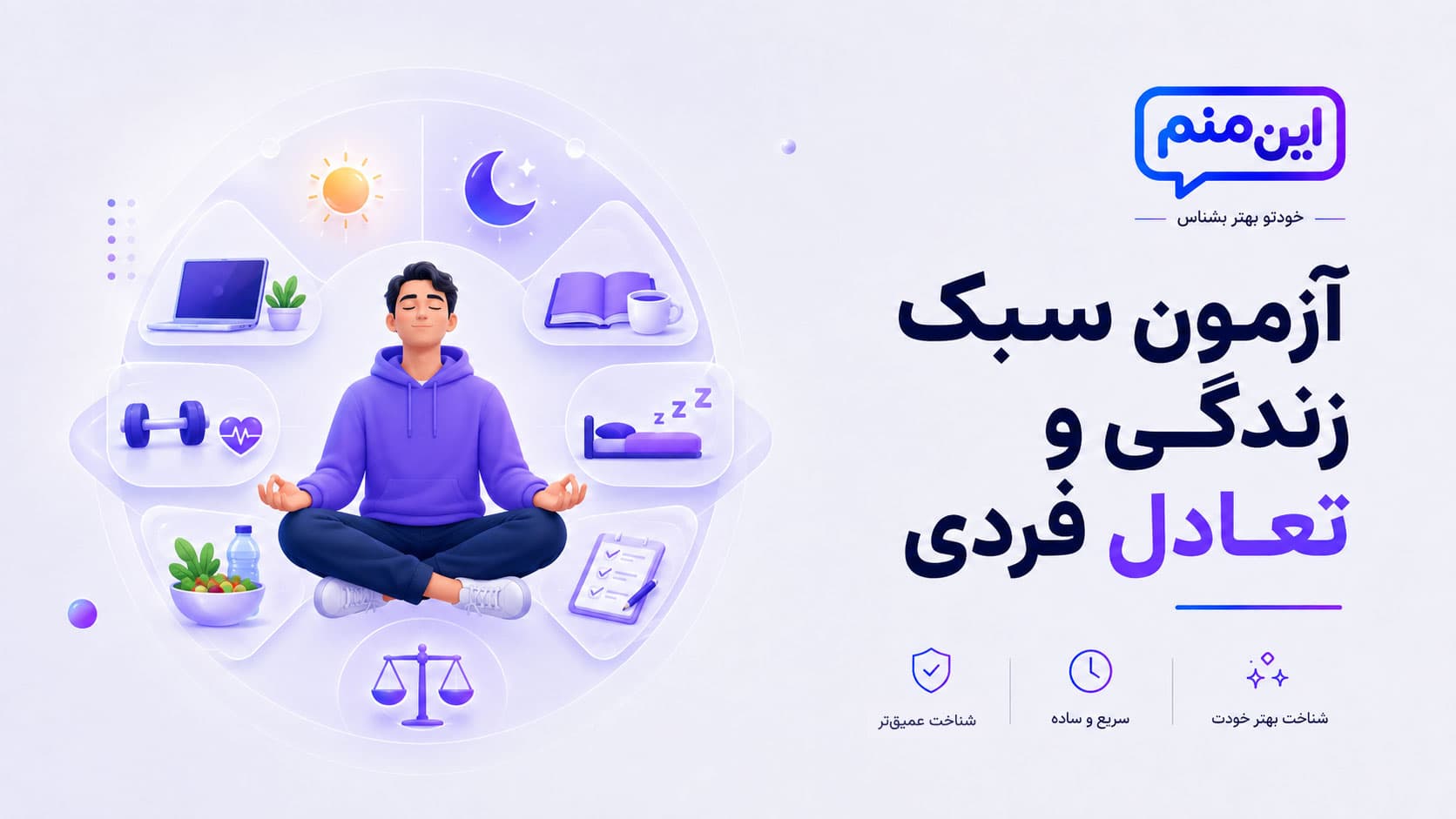 تصویر کاور آزمون سبک زندگی و تعادل فردی