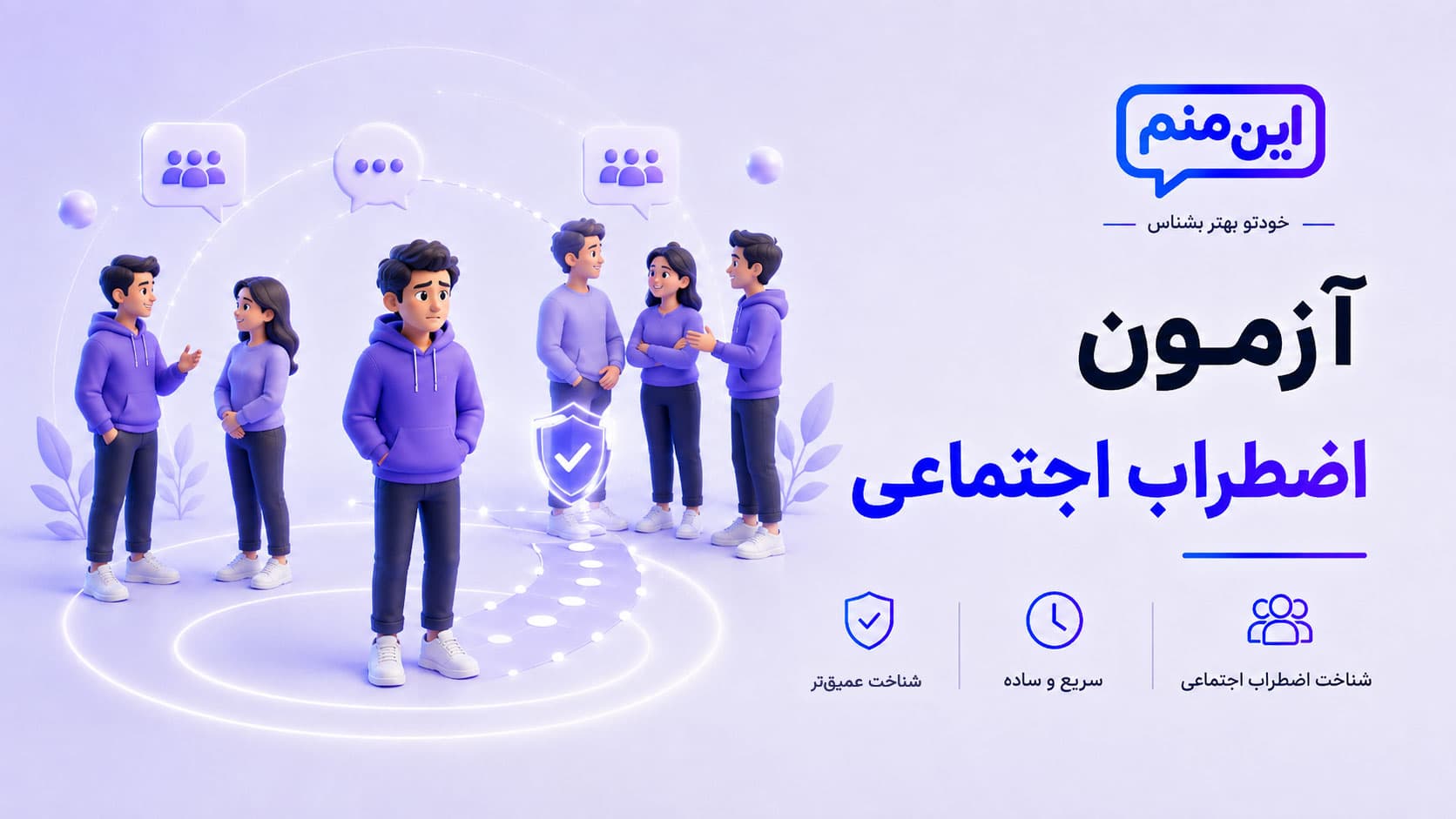 تصویر کاور آزمون اضطراب اجتماعی