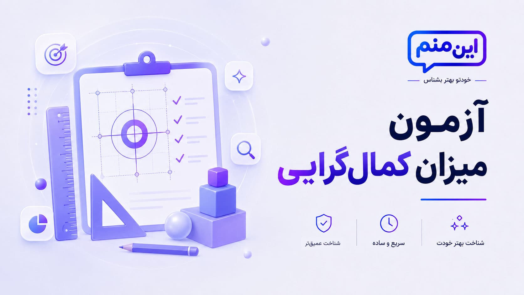 تصویر کاور آزمون میزان کمال‌گرایی