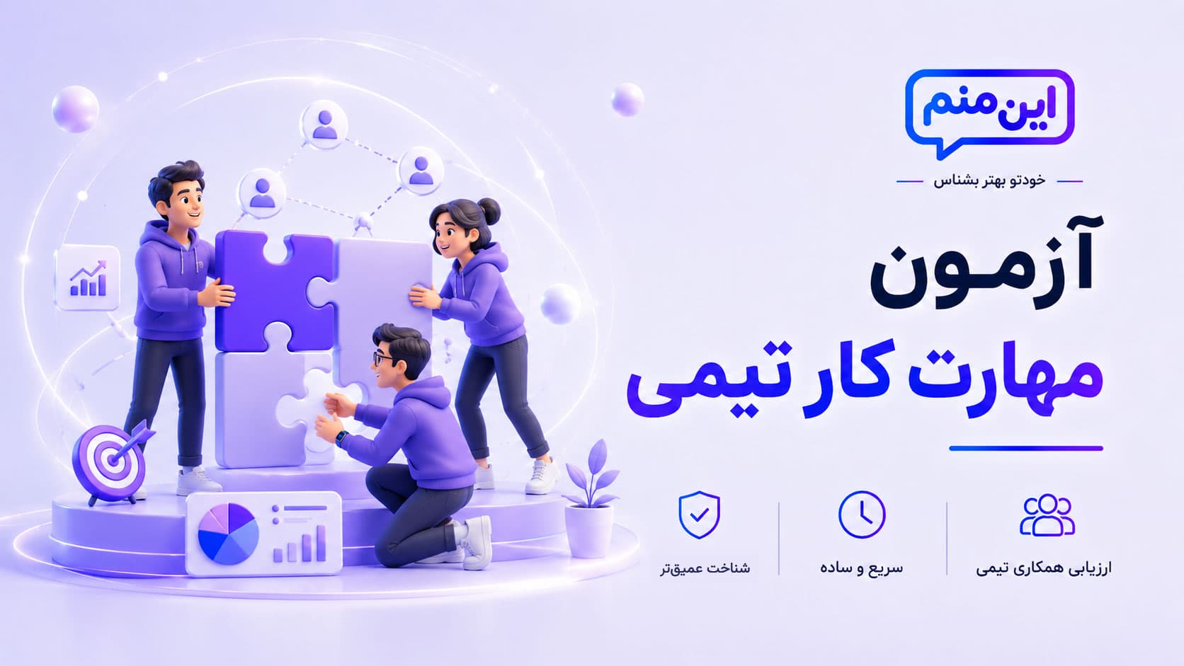تصویر کاور آزمون مهارت کار تیمی