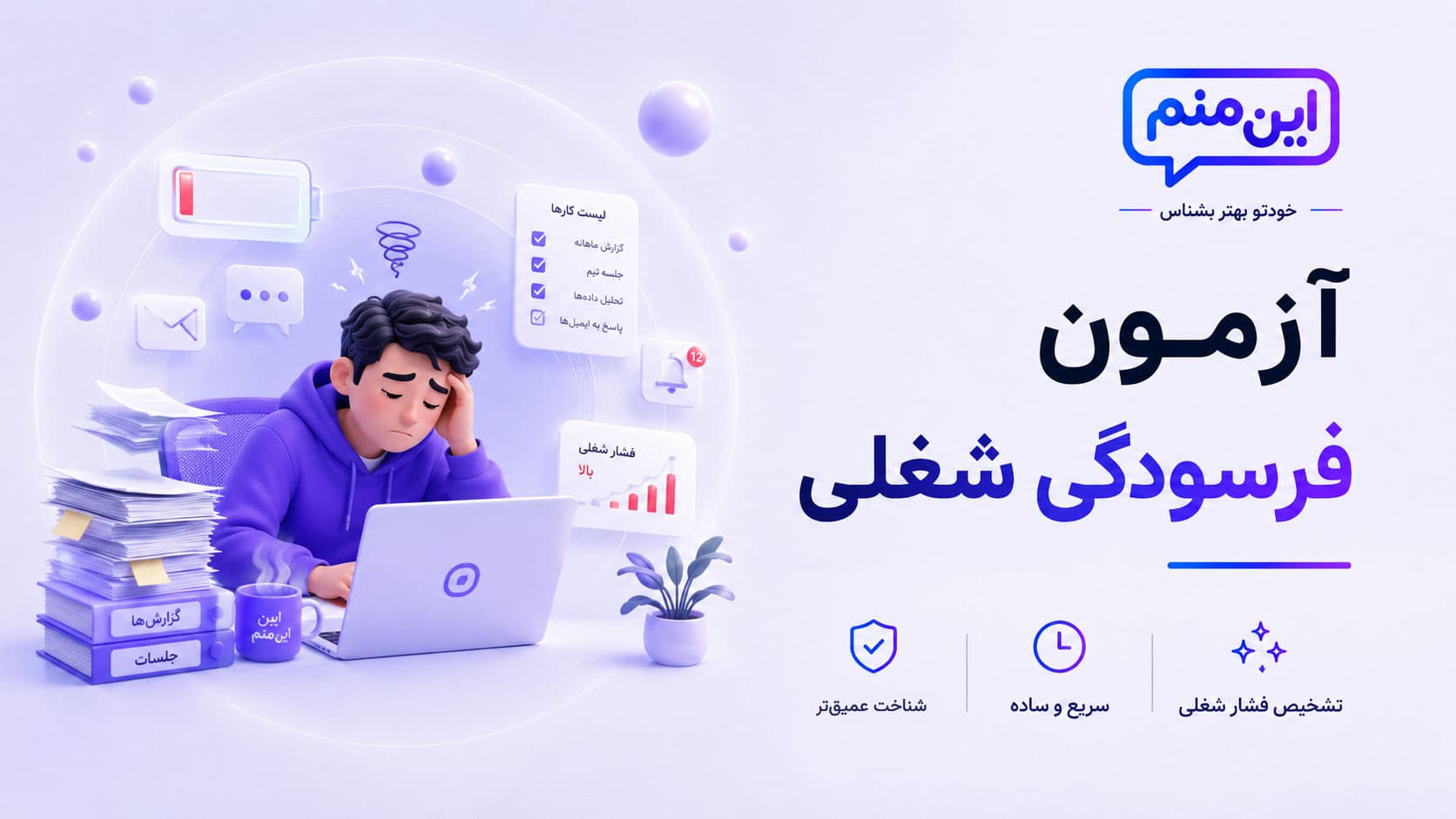 تصویر کاور آزمون فرسودگی شغلی