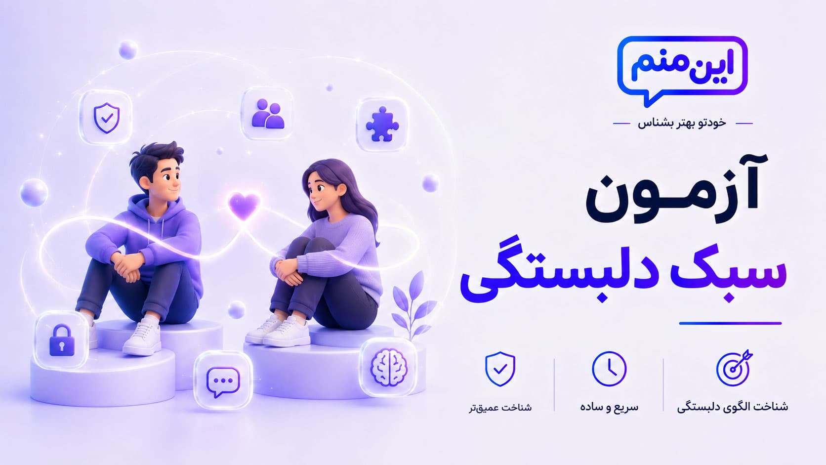 تصویر کاور آزمون سبک دلبستگی